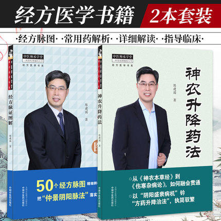 共2本 经方脉证图解+神农升降药法 陈建国 著 中国中医药出版社 神农本草经 伤寒杂病论 仲景阴阳脉法 中医师承学堂 中医临床 商品图1