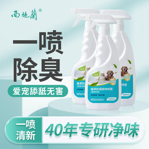 【买1送1】西施兰宠物除臭剂500ml杀菌去尿味猫咪狗狗除臭喷雾除味消毒液 商品图1