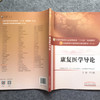 康复医学导论 全国中医药行业高等教育"十三五"规划教材（第十版）【严兴科】 商品缩略图2
