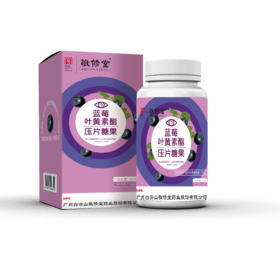 【白云山敬修堂蓝莓叶黄素压片糖果】视力疲劳、中老年视力保护，儿童青少年护眼，叶黄素护眼片120粒！