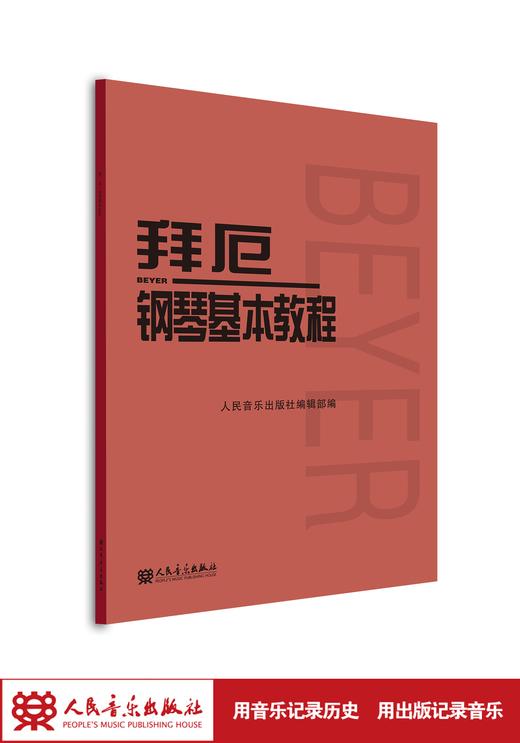 拜厄钢琴基本教程 拜尔钢琴书谱大全流行歌曲钢琴曲集人民音乐 初自学入门零基础五线谱教材正版书籍红皮书拜耳 商品图1