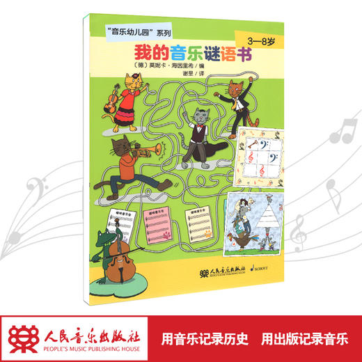 我的音乐谜语书(3-8岁)/音乐幼儿园系列 商品图1