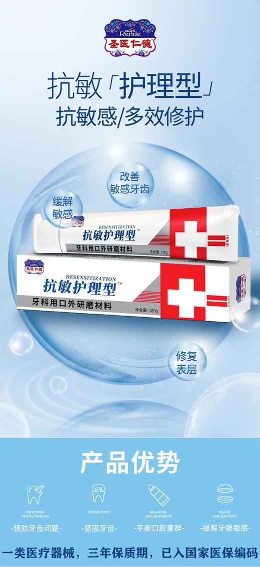 圣医仁德抗敏护理型牙科用口外研磨材料牙膏120g效期20290901 商品图0