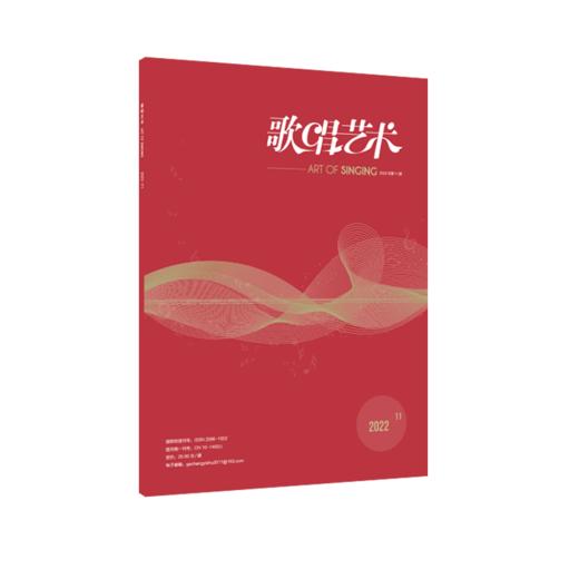 歌唱艺术（2022年第11期）（月刊） 商品图2