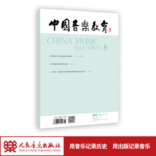 中国音乐教育(2021年第5期）（月刊） 商品图1