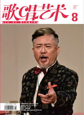 歌唱艺术（2020年第8期）（月刊）