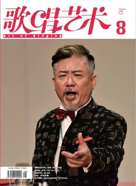 歌唱艺术（2020年第8期）（月刊） 商品图0