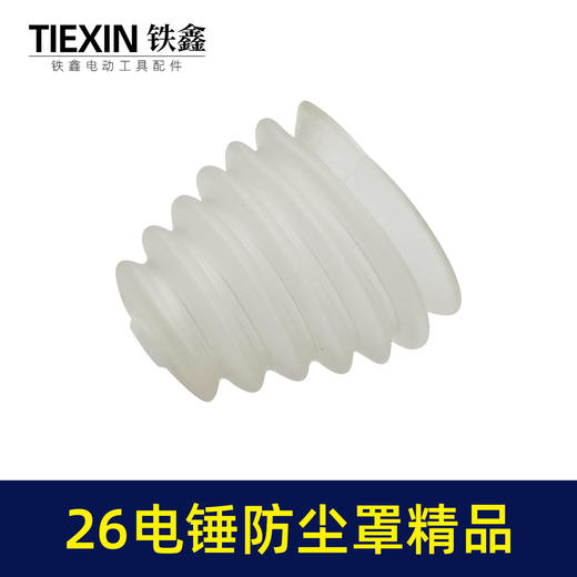 【货号03705】26电锤防尘罩精品白色橡胶防尘帽电锤配件 商品图3