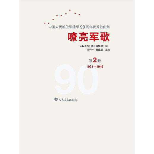 嘹亮军歌(附光盘第2卷1931-1945)(精)/中国人民解放军建军90周年优秀歌曲集 商品图4