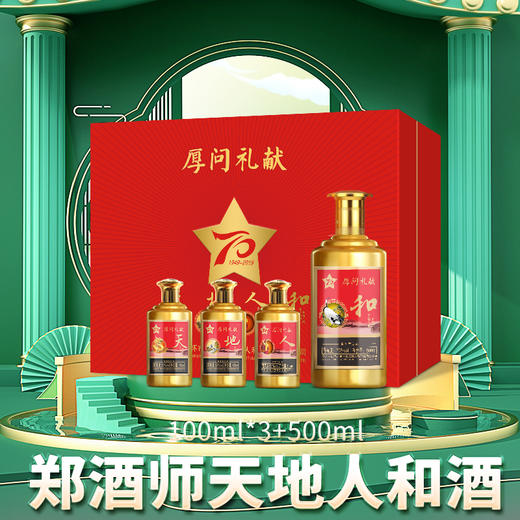 郑酒师天地人和酒 商品图1