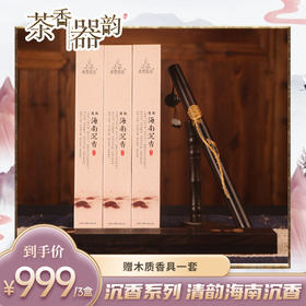 【茶香器韵】海南沉香 天然沉香组合 线香套组（3盒）收藏款 赠木质香具