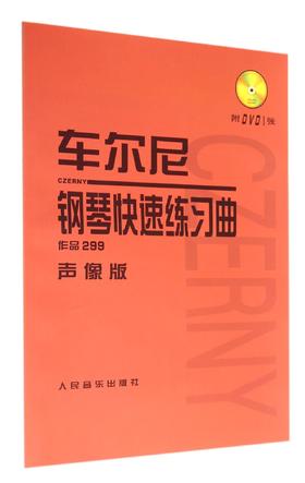 车尔尼钢琴快速练习曲(附光盘作品299声像版) 人民音乐出版社正版 初级入门钢琴曲集教材 经典曲谱教程练习曲书籍 学琴必备