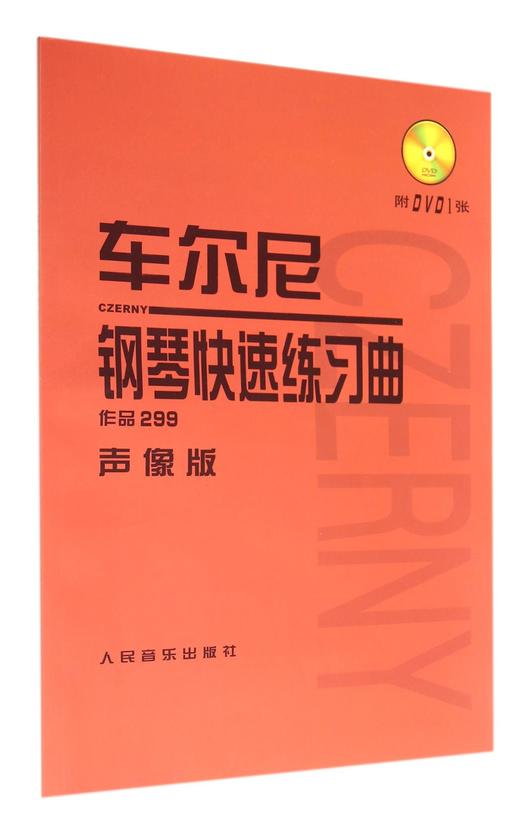 车尔尼钢琴快速练习曲(附光盘作品299声像版) 人民音乐出版社正版 初级入门钢琴曲集教材 经典曲谱教程练习曲书籍 学琴必备 商品图0