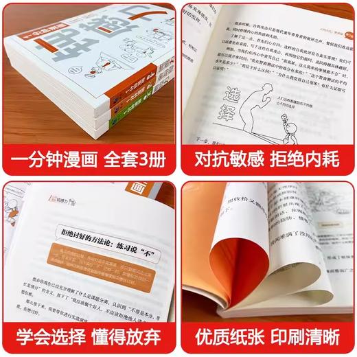 一1分钟漫画自控力+舍与得+钝感力（全3册） 商品图4