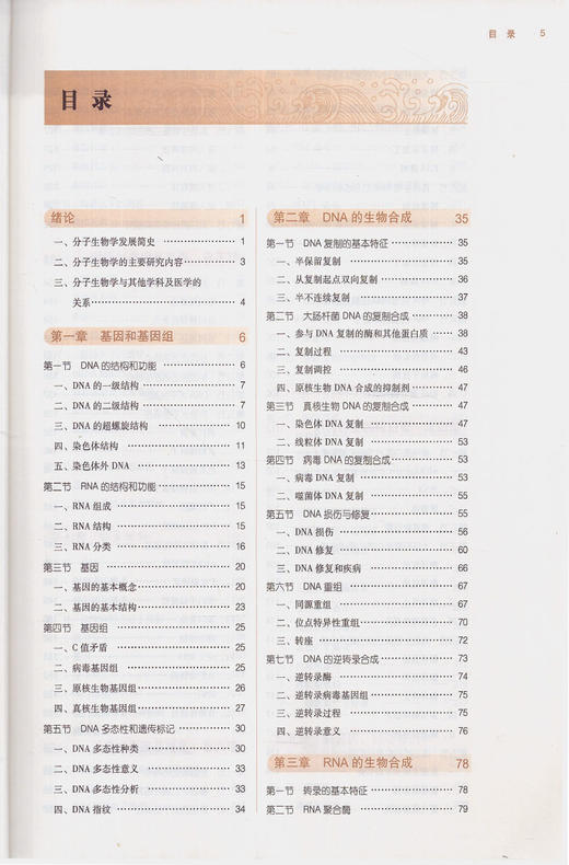 【出版社直销】分子生物学 (供研究生用)（全国中医药行业高等教育十三五规划教材）唐炳华主编（第十版）中国中医药出版社 商品图2