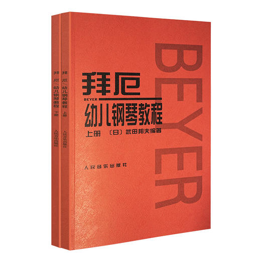 拜厄幼儿钢琴教程(上下)小学生中龄儿童初级钢琴课本 钢琴基础教程乐理知识入门教材音乐流行曲谱给小朋友们孩子们的礼物 商品图0