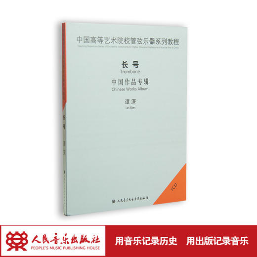 中国高等艺术院校管弦乐器系列教程——长号(1CD)，演奏：谭深 商品图1