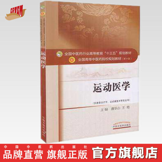 运动医学 全国中医药行业高等教育"十三五"规划教材（第十版）【潘华山、王艳】 商品图0