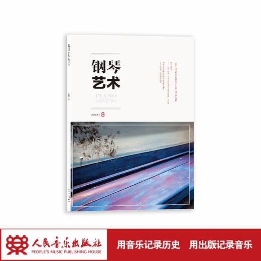 钢琴艺术 2023.8（月刊）人民音乐出版社 商品图1