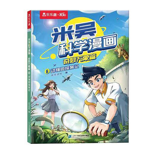 乐乐趣.米吴科学漫画奇妙万象篇(6)--动物园探案记/二十一世纪出版社//9787556876457 商品图0