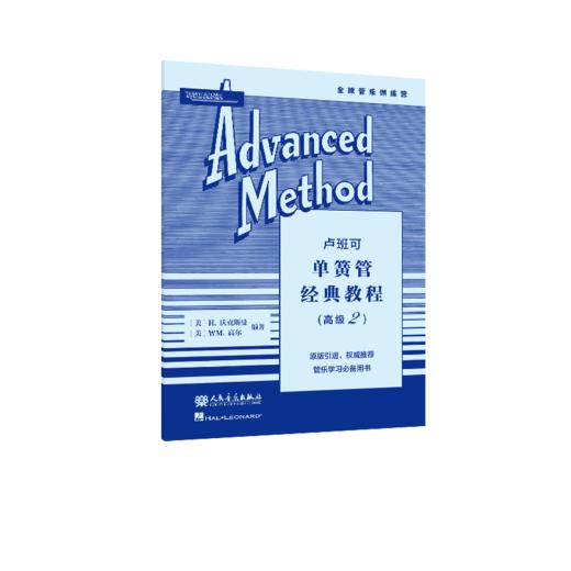 卢班可单簧管经典教程:高.2 人民音乐出版社 H.沃克斯曼、WM.高尔 原版引进 商品图2