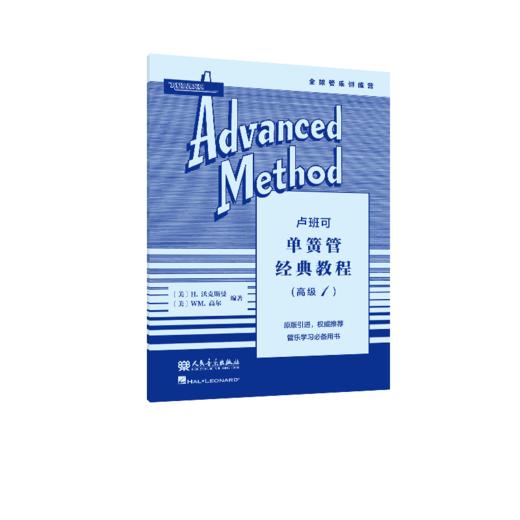 卢班可单簧管经典教程:高.1 人民音乐出版社 H.沃克斯曼、WM.高尔 原版引进 商品图2