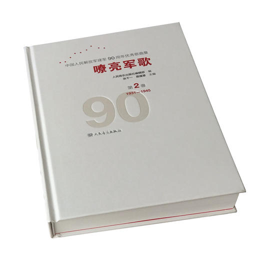 嘹亮军歌(附光盘第2卷1931-1945)(精)/中国人民解放军建军90周年优秀歌曲集 商品图2