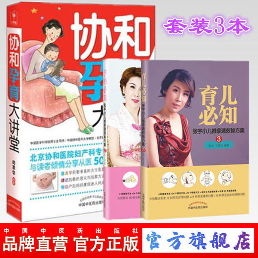 套装3本 协和孕育大讲堂+孕妈必知+育儿必知 何萃华 编著 中国中医药出版社 张宇小儿推拿速效秘方集 饮食喂养方案 书籍 商品图5