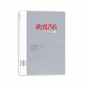 歌唱艺术（2023年第8期）（月刊）人民音乐出版社