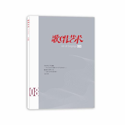 歌唱艺术（2023年第8期）（月刊）人民音乐出版社 商品图0