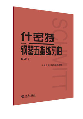 什密特钢琴五指练习曲(作品16) 人民音乐出版社大字版正版钢琴手指练习钢琴教程书初学者入门书籍基础人音红皮钢琴教材