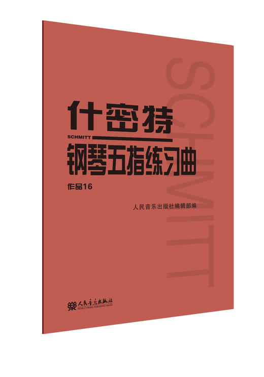 什密特钢琴五指练习曲(作品16) 人民音乐出版社大字版正版钢琴手指练习钢琴教程书初学者入门书籍基础人音红皮钢琴教材 商品图0