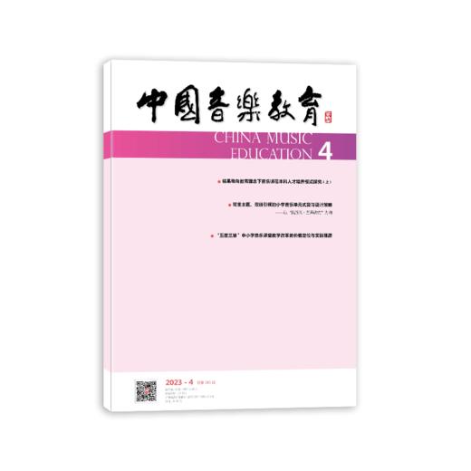 中国音乐教育(2023年第4期）（月刊）人民音乐出版社 商品图2