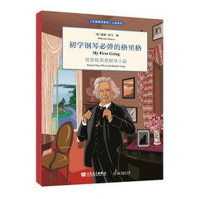 初学钢琴必弹的格里格 《古典钢琴博览》小品系列