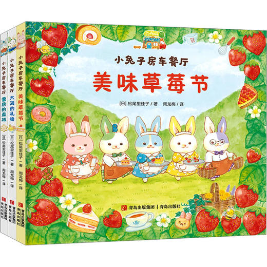 小兔子房车餐厅 全3册 美味草莓节 雪后的森林 大海的礼物 商品图0
