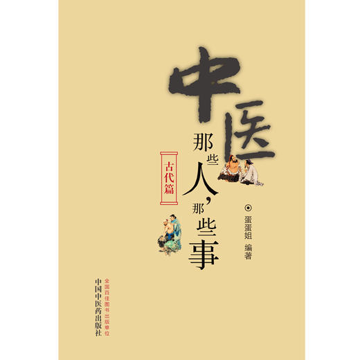 中医那些人，那些事. 古代篇【蛋蛋姐】 商品图2
