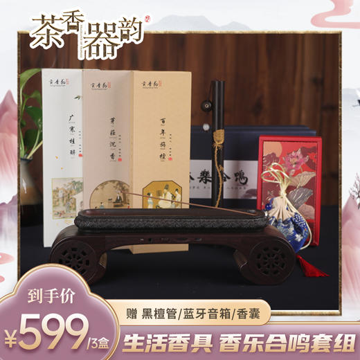【茶香器韵】香乐合鸣套组 高端线香组合（百年旃檀+芽庄沉香+广寒桂醉）买就送黑檀管1个+蓝牙音箱1个+香囊1个 商品图0