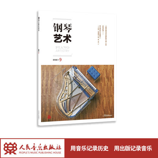 钢琴艺术 2022.9（月刊）人民音乐出版社 商品图1