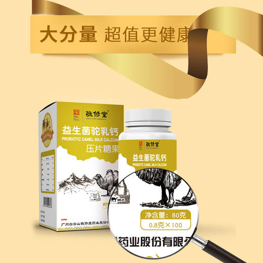 白云山敬修堂益生菌片咀嚼片补钙糖果乳钙婴幼儿益生菌 商品图3