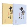 共2本 中医那些人 那些事 古代篇+近现代篇 蛋蛋姐著 中国中医药出版社 张仲景孙思邈朱丹溪李时珍傅青主叶天士陈修园吴鞠通 商品缩略图5