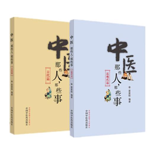 共2本 中医那些人 那些事 古代篇+近现代篇 蛋蛋姐著 中国中医药出版社 张仲景孙思邈朱丹溪李时珍傅青主叶天士陈修园吴鞠通 商品图5