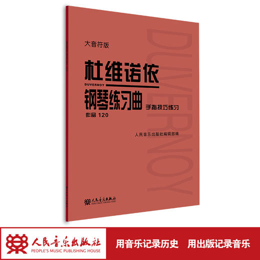 杜维诺依钢琴练习曲 手指技巧练习 作品120 大音符版 人民音乐出版社 红皮书 商品图1