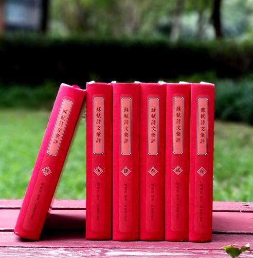 古代文学名著汇评丛刊：《苏轼诗文汇评》，精装，全6册，樊庆彦辑著，凤凰出版社2022年12月一版一印，3800多页，定价880，售价488元。 商品图1