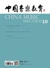 中国音乐教育(2020年第10期）（月刊） 商品缩略图0