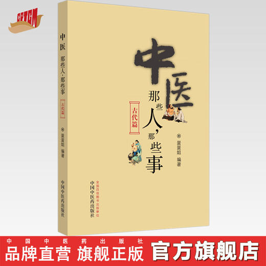 中医那些人，那些事. 古代篇【蛋蛋姐】 商品图0