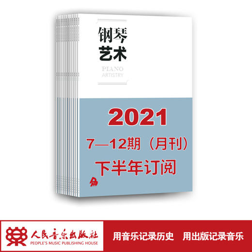 2021年下半年钢琴艺术（7期-12期）共6期订阅（月寄） 商品图1