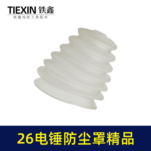 【货号03705】26电锤防尘罩精品白色橡胶防尘帽电锤配件 商品图7
