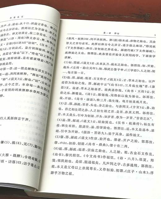 《尔雅注证》上下册 郭郛著 商品图5