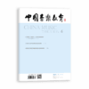 中国音乐教育(2021年第4期）（月刊） 商品缩略图0