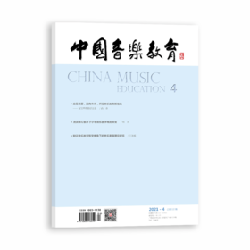 中国音乐教育(2021年第4期）（月刊）